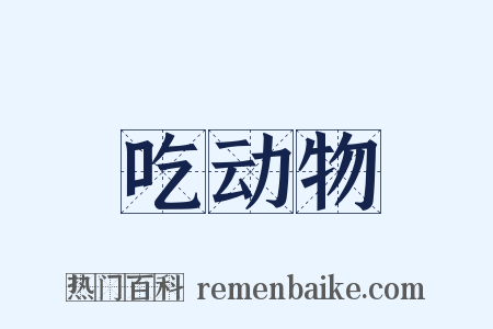 吃动物是什么意思的图片